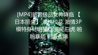 [MP4]新晋极品女神降临 【日本丽央】 清纯校花 激情3P 模特身材明星脸 无毛白虎 啪啪暴插 刺激劲爆