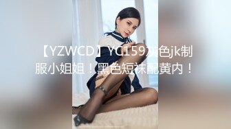 【YZWCD】YC159灰色jk制服小姐姐！黑色短袜配黄内！