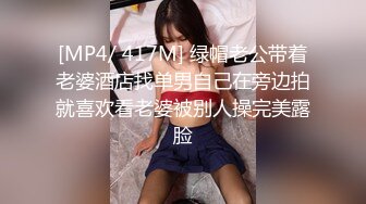 [MP4/ 417M] 绿帽老公带着老婆酒店找单男自己在旁边拍就喜欢看老婆被别人操完美露脸