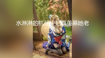 【新片速遞】【MJ作品】 ✨【长期订阅更新】人气反差ASMR女网黄「deerlong」OF性爱私拍 OL少妇欲求不满在家用玩具肉棒插穴高潮冒白浆[273MB/MP4/4:26]