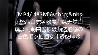 [MP4/ 1.17G] 冷艳颜值女神被炮友各种操，近距离特写舔蛋，爸爸用大JB插我，淫语骚话娇喘不断