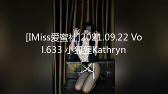 [IMiss爱蜜社]2021.09.22 Vol.633 小狐狸Kathryn