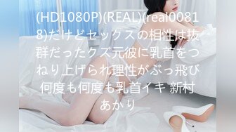 (HD1080P)(REAL)(real00818)だけどセックスの相性は抜群だったクズ元彼に乳首をつねり上げられ理性がぶっ飛び何度も何度も乳首イキ 新村あかり