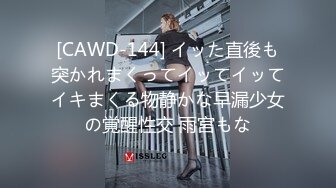 [CAWD-144] イッた直後も突かれまくってイッてイッてイキまくる物静かな早漏少女の覚醒性交 雨宮もな