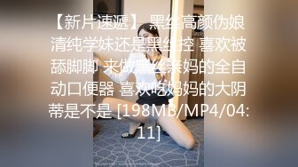 【新片速遞】 黑丝高颜伪娘 清纯学妹还是黑丝控 喜欢被舔脚脚 来做黑丝亲妈的全自动口便器 喜欢吃妈妈的大阴蒂是不是 [198MB/MP4/04:11]