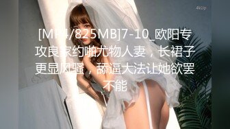 [MP4/825MB]7-10_欧阳专攻良家约啪尤物人妻，长裙子更显风骚，舔逼大法让她欲罢不能