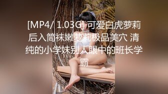 [MP4/ 1.03G] 可爱白虎萝莉后入筒袜嫩萝莉极品美穴 清纯的小学妹别人眼中的班长学霸