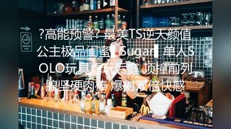 ?高能预警? 最美TS逆天颜值公主极品闺蜜▌Sugar▌单人SOLO玩具虐玩后庭 顶撞前列腺坚硬肉棒 爆射双倍快感