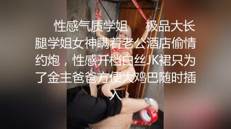 露脸小情侣私拍泄密 极品清纯颜值小美女被调教成小母狗了，露出调教啪啪 玩的开！外表清纯靓丽床上风骚 (1)