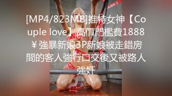 [MP4/823MB]推特女神【Couple love】高價門檻費1888￥強暴新娘3P新娘被走錯房間的客人強行口交後又被路人強奸