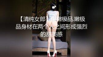 【清纯女郎】白嫩极品.嫩极品身材在两个人之间形成强烈的甜美感