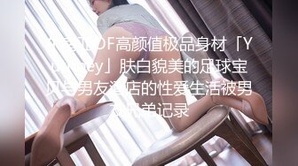 东南亚OF高颜值极品身材「Yutnoey」肤白貌美的足球宝贝与男友酒店的性爱生活被男友兄弟记录