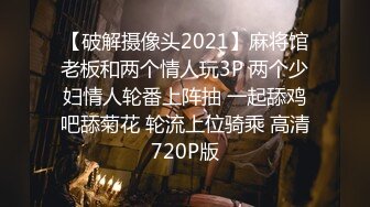 【破解摄像头2021】麻将馆老板和两个情人玩3P 两个少妇情人轮番上阵抽 一起舔鸡吧舔菊花 轮流上位骑乘 高清720P版