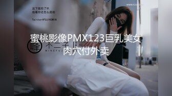 蜜桃影像PMX123巨乳美女肉穴付外卖