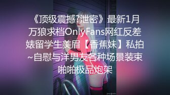 《顶级震撼?泄密》最新1月万狼求档OnlyFans网红反差婊留学生美眉【香蕉妹】私拍~自慰与洋男友各种场景装束啪啪极品炮架