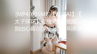 [MP4/605MB]【超清AI】【太子探花】短发美女小姐姐，别出心裁在沙发上搞，叫床销魂爽