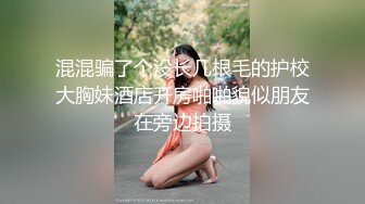 混混骗了个没长几根毛的护校大胸妹酒店开房啪啪貌似朋友在旁边拍摄