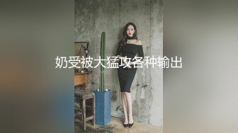 母狗女奴训练营【绳精病】系列大奶丝袜女模捆绑束缚双道具固定玩B强制高潮嗯嗯啊啊蠕动身体受不了1