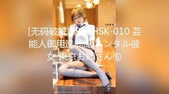 [无码破解]791SHSK-010 芸能人御用達 高級レンタル彼女 東京お姉さん⑥