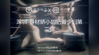 深圳-身材娇小的肥臀少妇第二弹