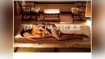 [275OCHA-134] 亜美