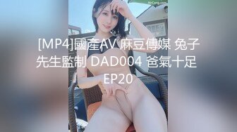 [MP4]國產AV 麻豆傳媒 兔子先生監制 DAD004 爸氣十足 EP20