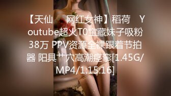 【天仙❤️网红女神】稻荷✿ Youtube超火T0宝藏妹子吸粉38万 PPV资源全裸跟着节拍器 阳具艹穴高潮痉挛[1.45G/MP4/1:15:16]