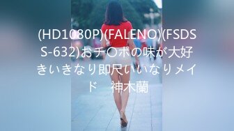 (HD1080P)(FALENO)(FSDSS-632)おチ〇ポの味が大好きいきなり即尺いいなりメイド　神木蘭