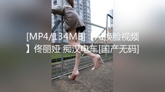 [MP4/134MB]【AI换脸视频】佟丽娅 痴汉电车[国产无码]