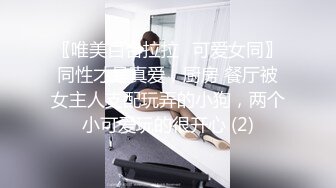 〖唯美百合拉拉⚡可爱女同〗同性才是真爱，厨房 餐厅被女主人支配玩弄的小狗，两个小可爱玩的很开心 (2)