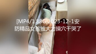 [MP4/1.88G]2023-12-1安防精品女孩被大力操穴干哭了