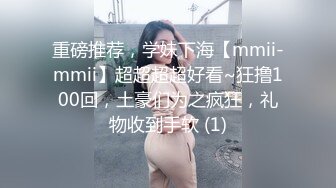 重磅推荐，学妹下海【mmii-mmii】超超超超好看~狂撸100回，土豪们为之疯狂，礼物收到手软 (1)