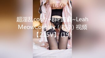 超淫乱coser~群P盛宴~LeahMeowCosplay（P站）视频【215V】 (19)