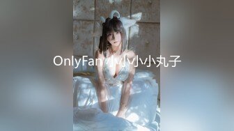 OnlyFan 小小小小丸子