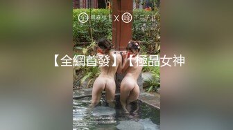 【全網首發】【極品女神