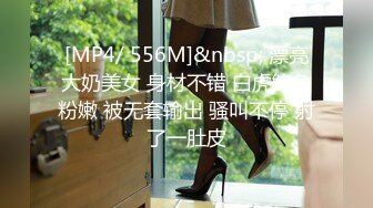 [MP4/ 556M]&nbsp; 漂亮大奶美女 身材不错 白虎鲍鱼粉嫩 被无套输出 骚叫不停 射了一肚皮