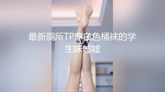 最新厕所TP穿白色桶袜的学生妹嘘嘘