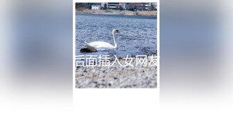 后面插入女网友