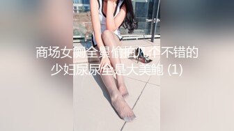 商场女厕全景偷拍几个不错的少妇尿尿全是大美鲍 (1)