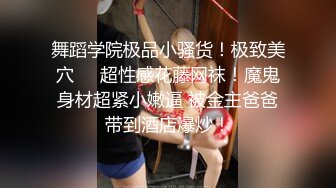 【大鸡巴探花】偷拍苗条小姐姐，黑丝开档抠穴阴毛浓密，激情啪啪观音坐莲