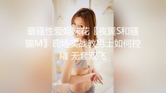 最骚性爱姐妹花〖夜翼S和骚猫M〗现场实战教男士如何控精 无套双飞