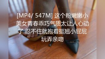 [MP4/ 507M] 气质漂亮主管下班和男同事宾馆偷情，拥抱舌吻，好恩爱的景象，先操逼，后抹油菊花