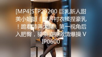 [MP4]STP29200 巨乳新人甜美小姐姐！解开衬衣揉捏豪乳！跪着舔弄大屌，第一视角后入肥臀，骑乘姿势激情爆操 VIP0600