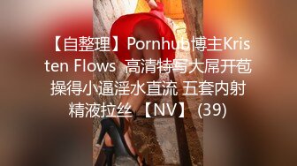 【自整理】Pornhub博主Kristen Flows  高清特写大屌开苞 操得小逼淫水直流 五套内射 精液拉丝 【NV】 (39)