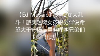 ED Mosaic 胎妈妈鸭店第四回,女同茶理与乔安做爱到一半需要男人