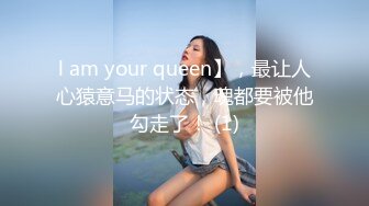 l am your queen】，最让人心猿意马的状态，魂都要被他勾走了！ (1)