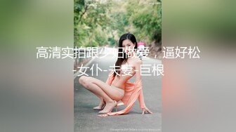 极品00后小萝莉，清新校园女神，乖巧漂亮粉嫩带给你初恋感觉