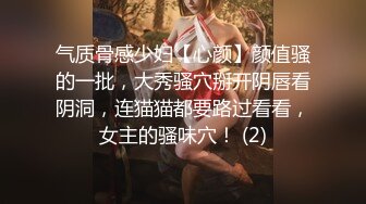 气质骨感少妇【心颜】颜值骚的一批，大秀骚穴掰开阴唇看阴洞，连猫猫都要路过看看，女主的骚味穴！ (2)