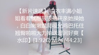 【新片速遞】纯欲姐姐~约了猛男哥哥一起操逼❤️女：待会不会两分钟就射了吧，你敢当着屏幕摸我奶子嘛❤️舔BB，爸爸你别吸啊，好难受啊！[510M/MP4/44:45]