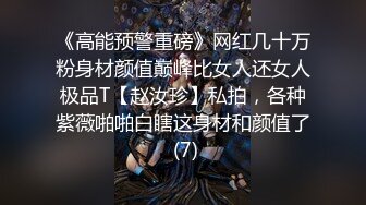 《高能预警重磅》网红几十万粉身材颜值巅峰比女人还女人极品T【赵汝珍】私拍，各种紫薇啪啪白瞎这身材和颜值了 (7)